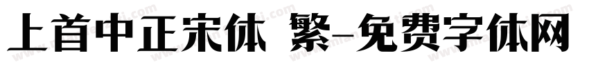 上首中正宋体 繁字体转换